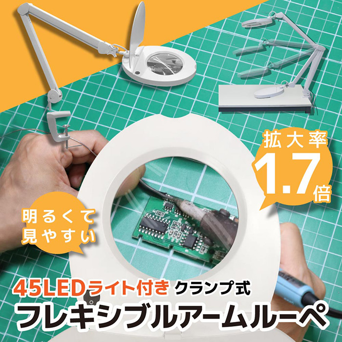 45個のLEDライト付き! 無段階調整可能なクランプ式タイプ「45LEDライト付きクランプ式フレキシブルアームルーペ」